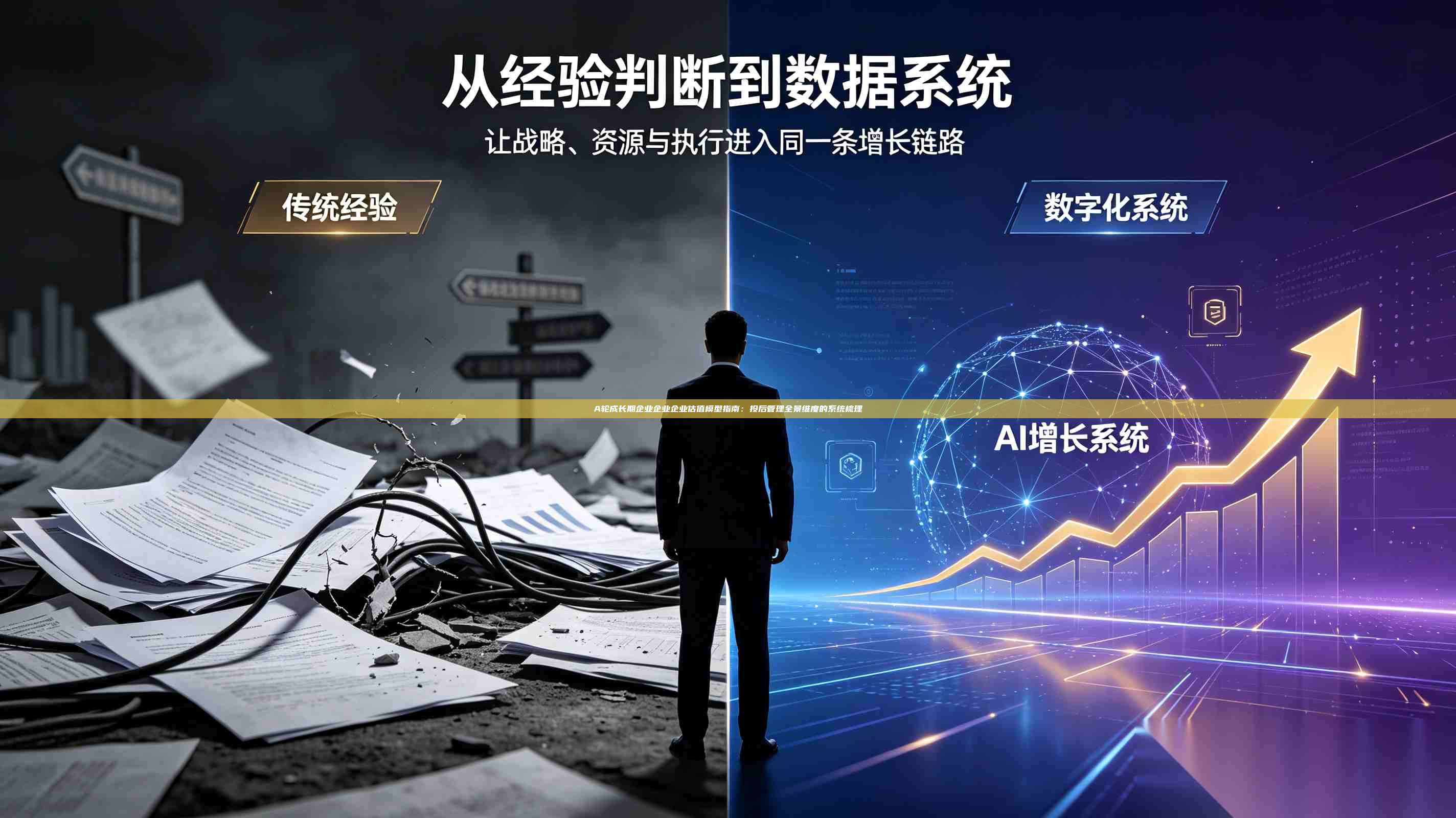 A轮成长期企业企业企业估值模型指南:投后管理全景维度的系统梳理-第1张图片-深圳中科创投 A轮成长期企业企业企业估值模型指南:投后管理全景维度的系统梳理-第1张图片-深圳中科创投
